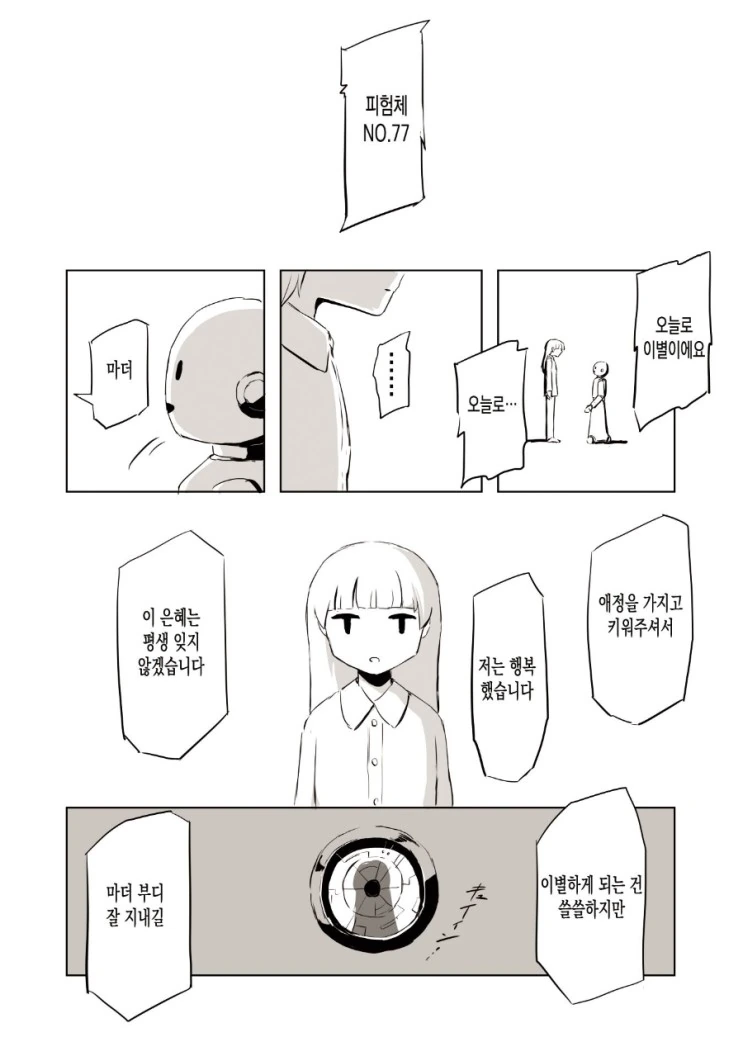 로봇이 아이를 기르는 만화 - 이미지 11