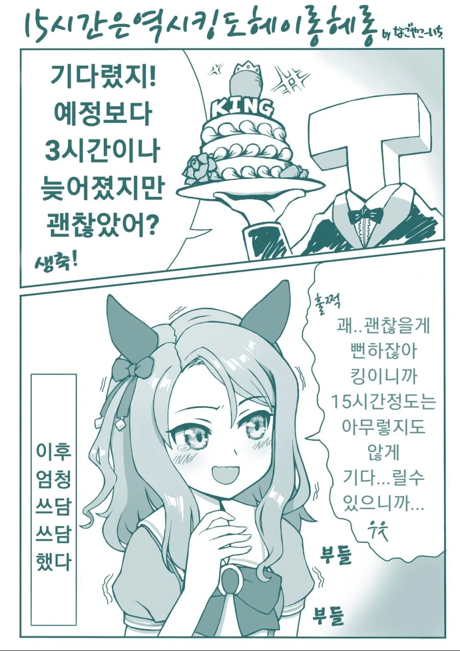 말딸) 킹에게 너무 잔인한 생일.manhwa