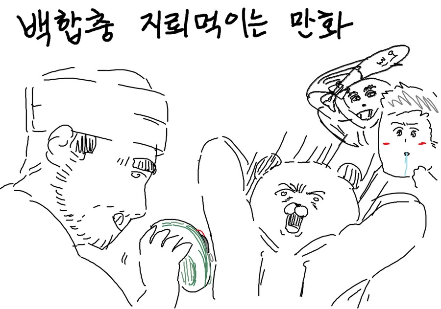 백합충 지뢰 먹이는 만화.manga
