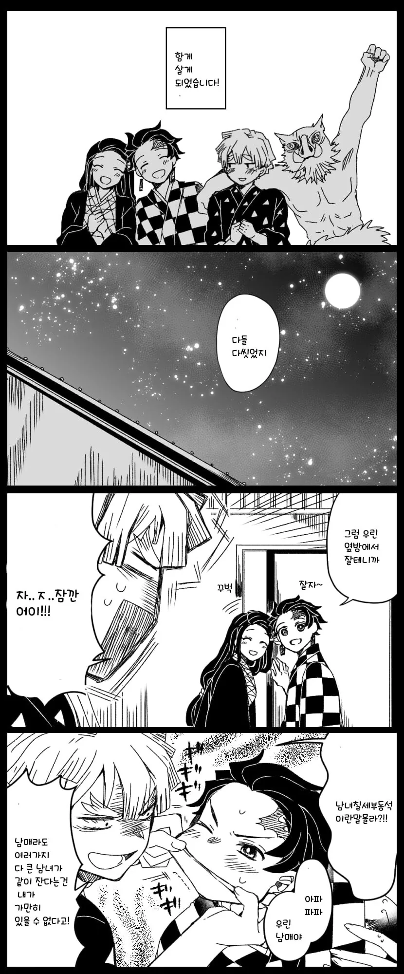 귀멸)카마보코대가 같이 잠을 자는 만화