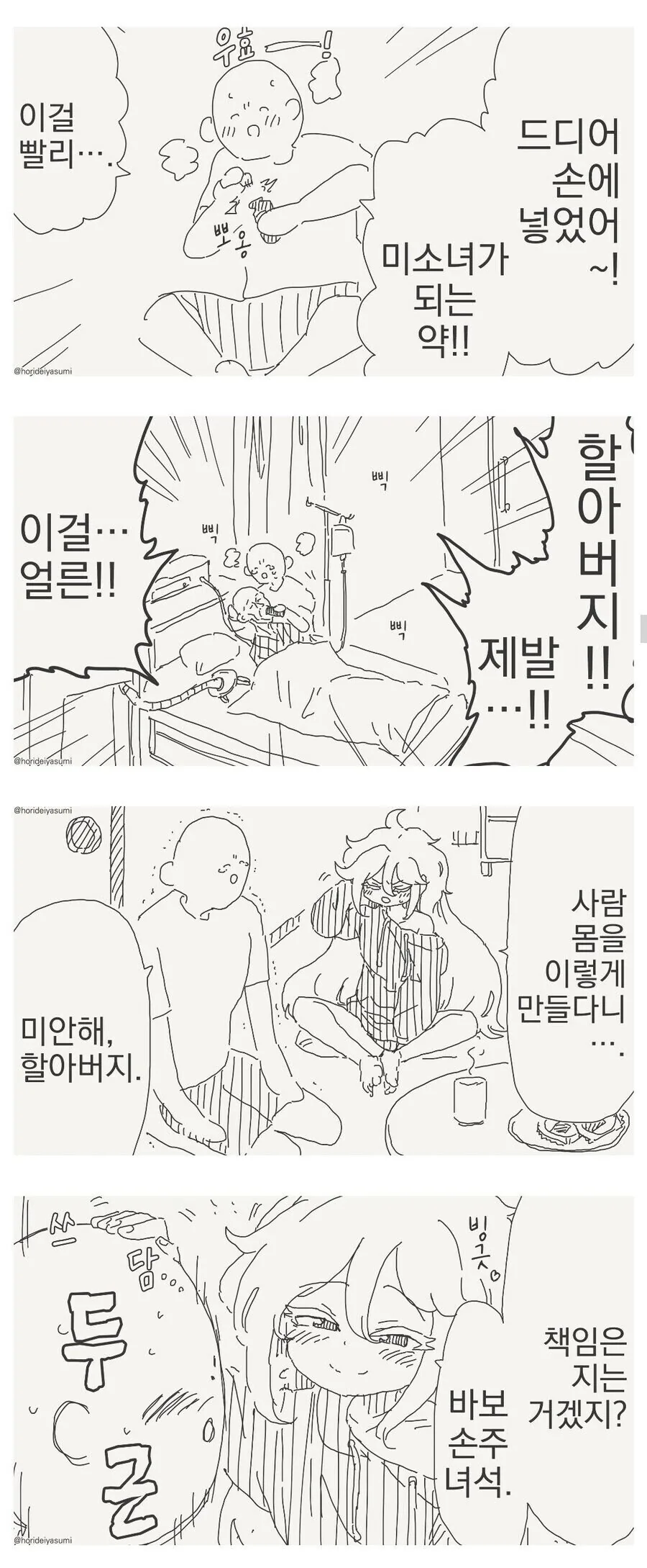 할아버지가 회춘하는 약을 먹는 만화.manhwa