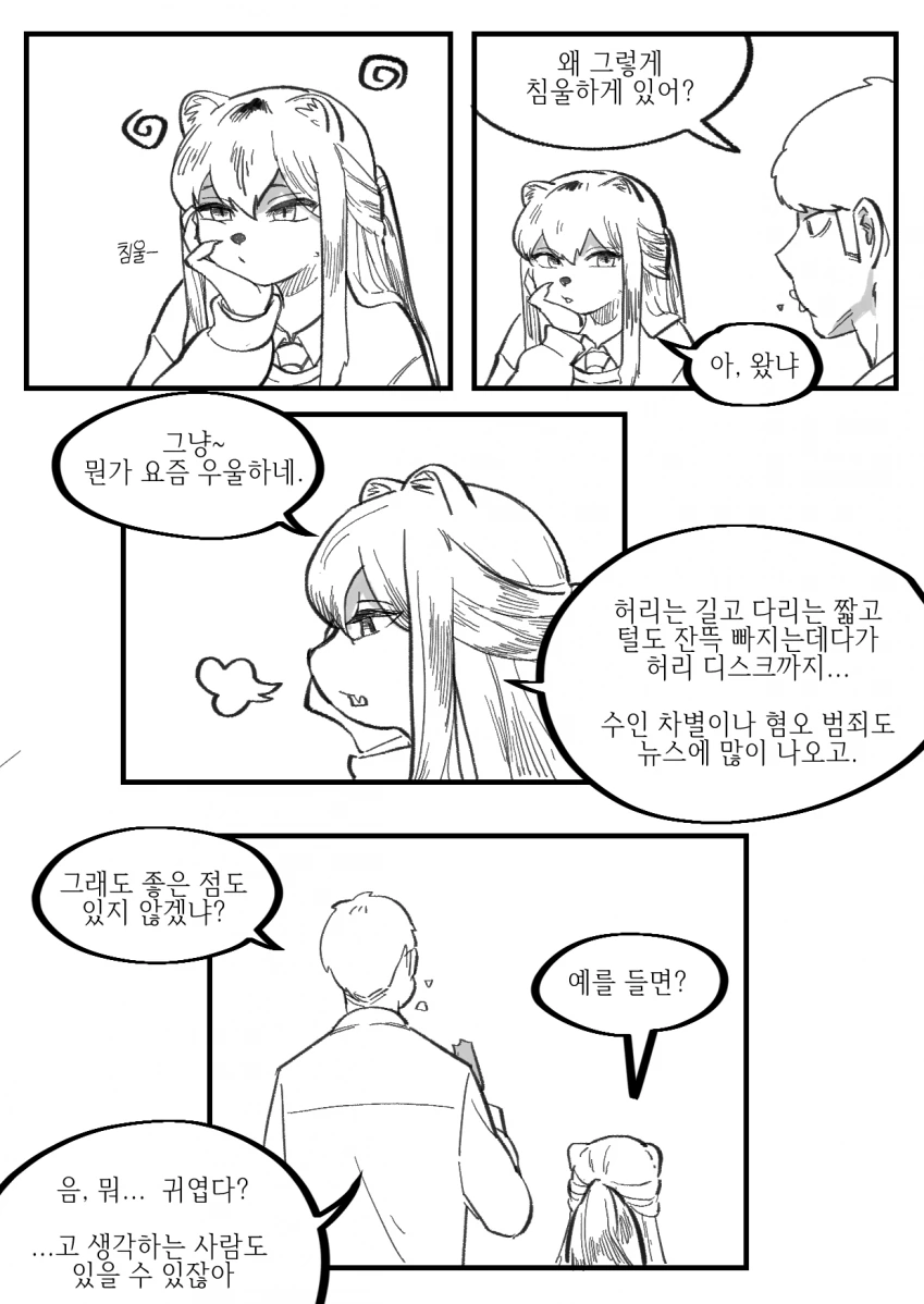 수상한 족제비 여자친구와 보내는 일상 Manhwa - 이미지 9