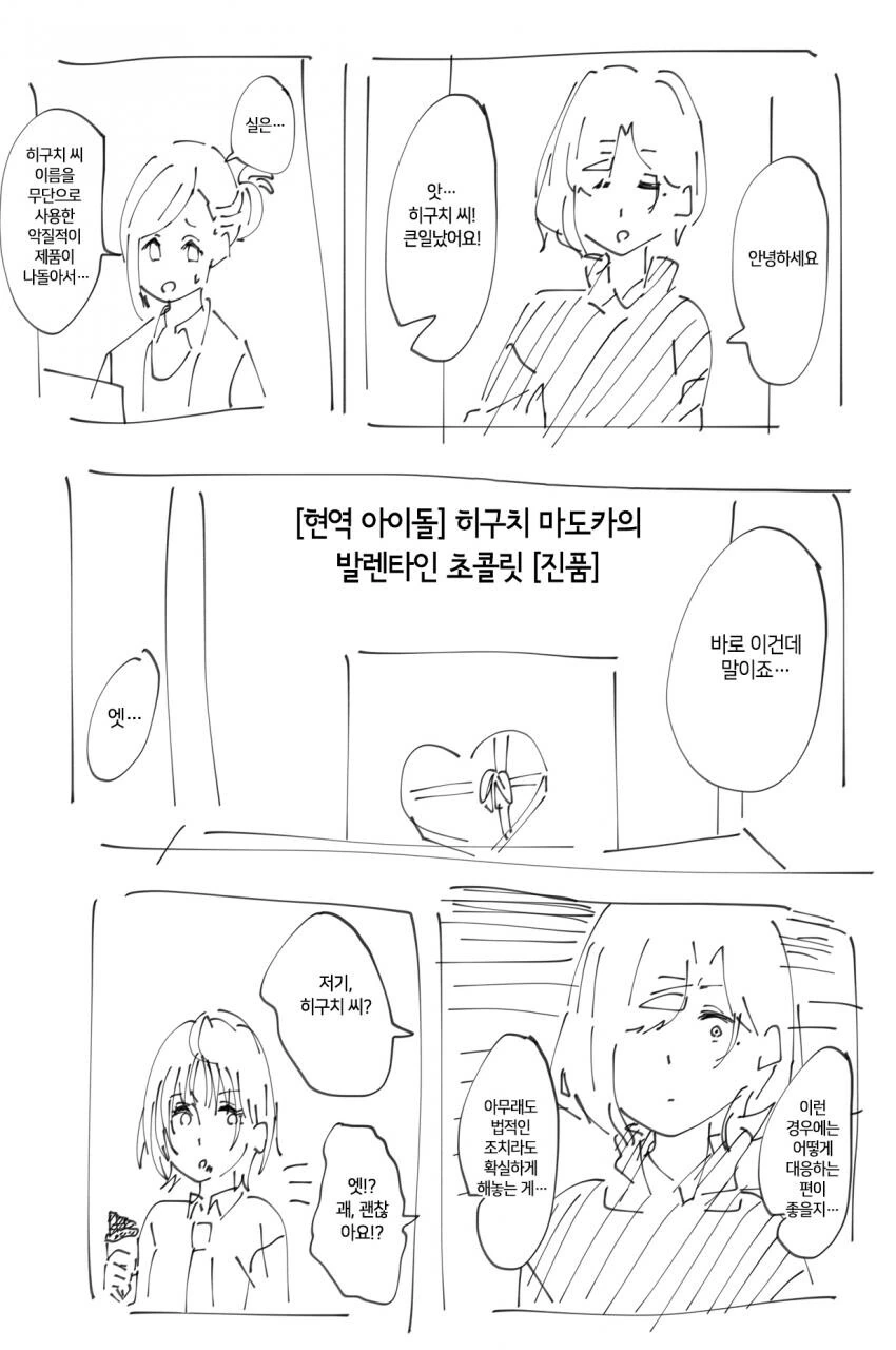 [@] 마도카와 쓰레기 프로듀서의 발렌타인 데이.manhwa - 이미지 2