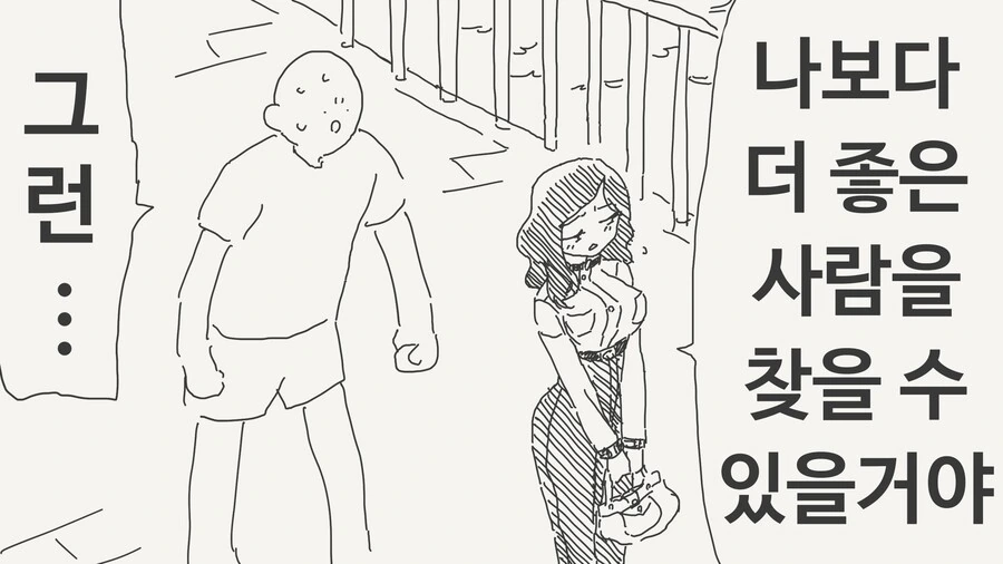 헤어지는 만화