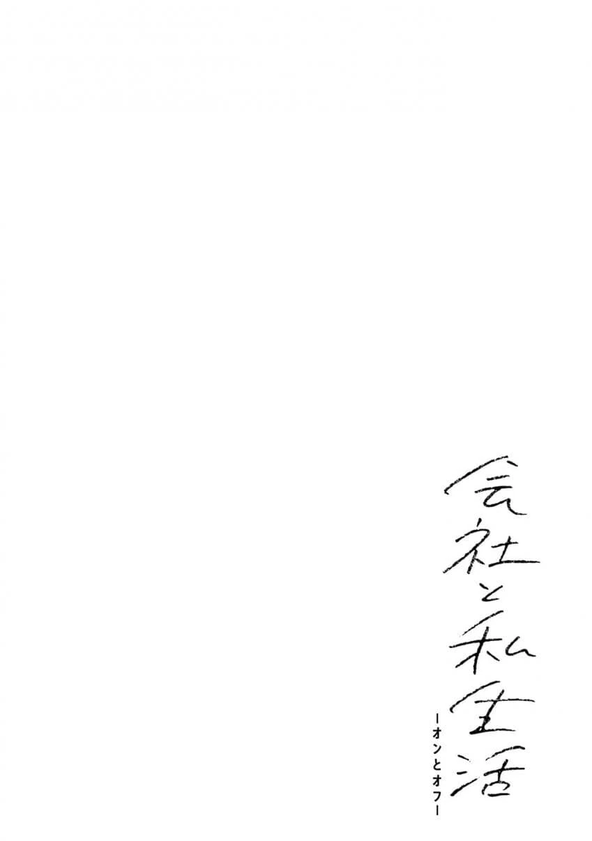 회사와 사생활 -온과 오프- 3,4화 - 이미지 35