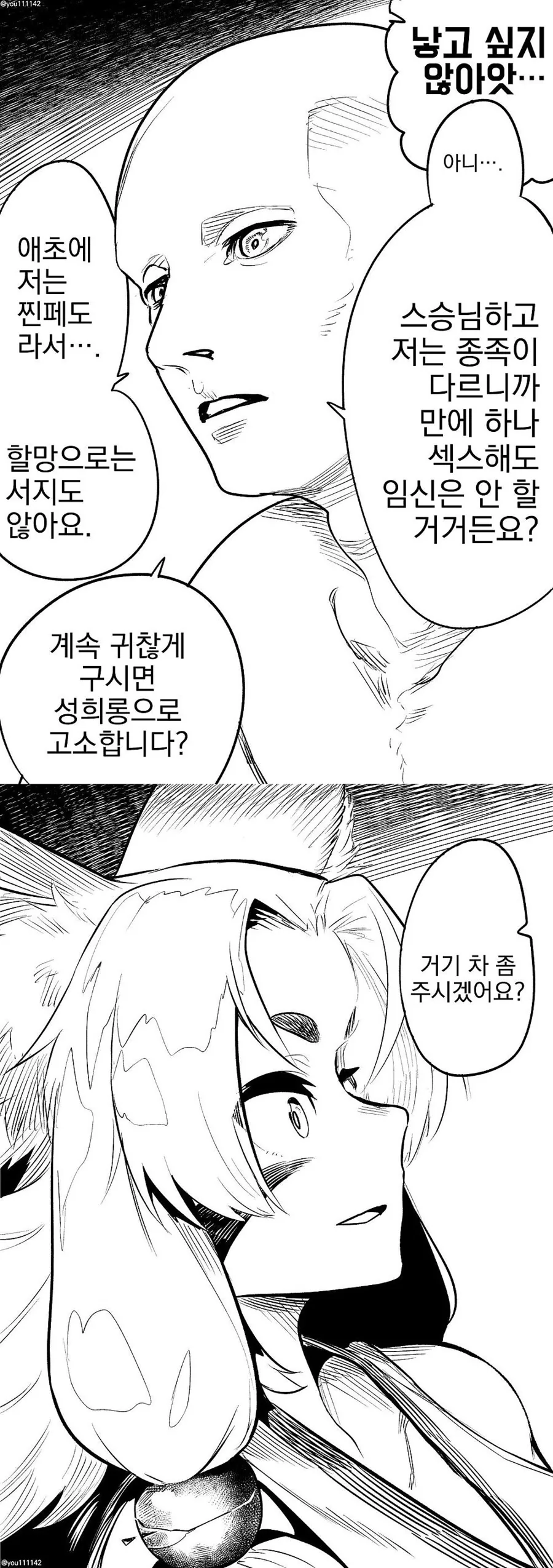 &#034;시...싫다 인간 아이는 낳고싶지 않아!&#034; - 이미지 2