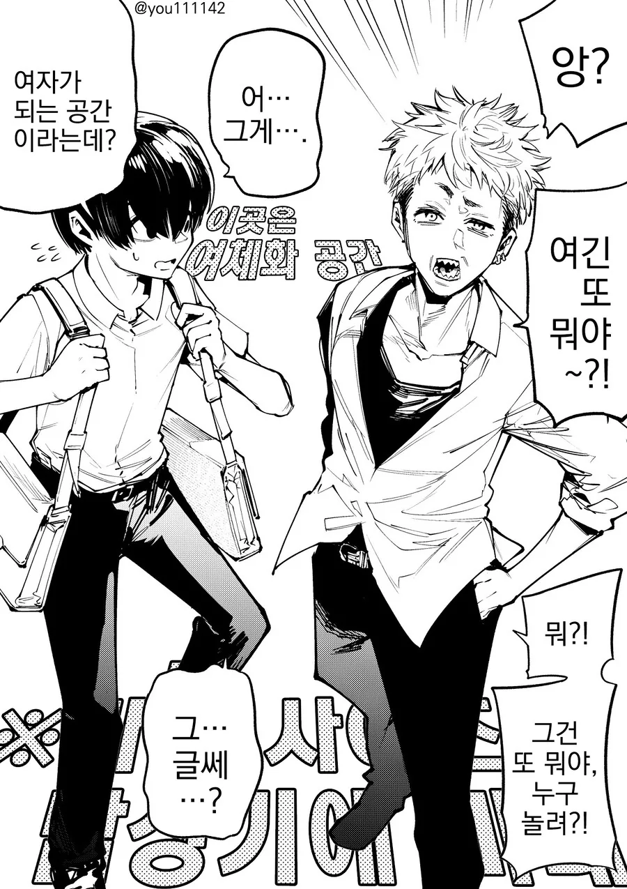 여체화 공간에 들어간 일진과 찐따.manhwa