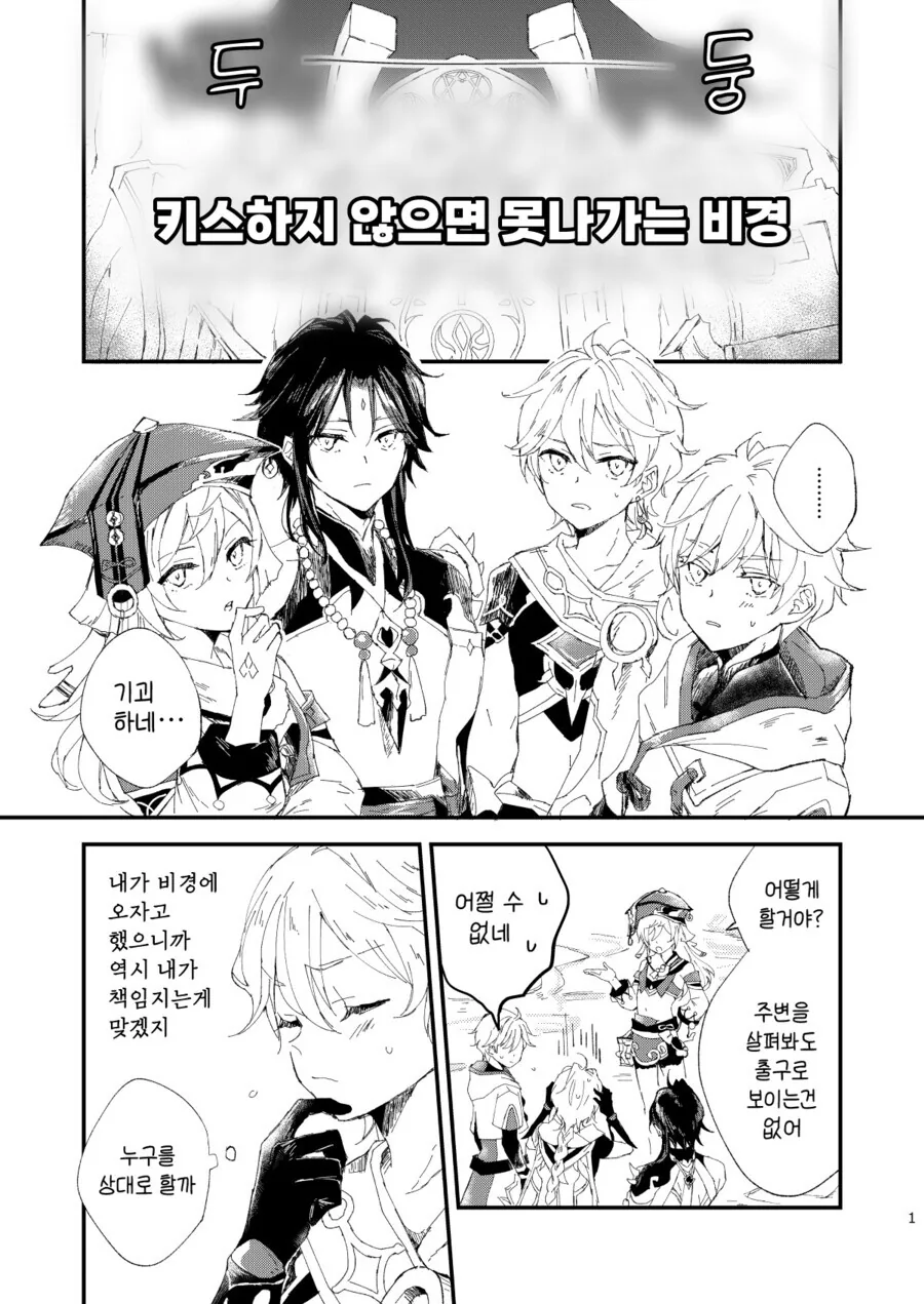 원신, 호모) 키스해야 나갈수 있는 비경에 갇힌.manga