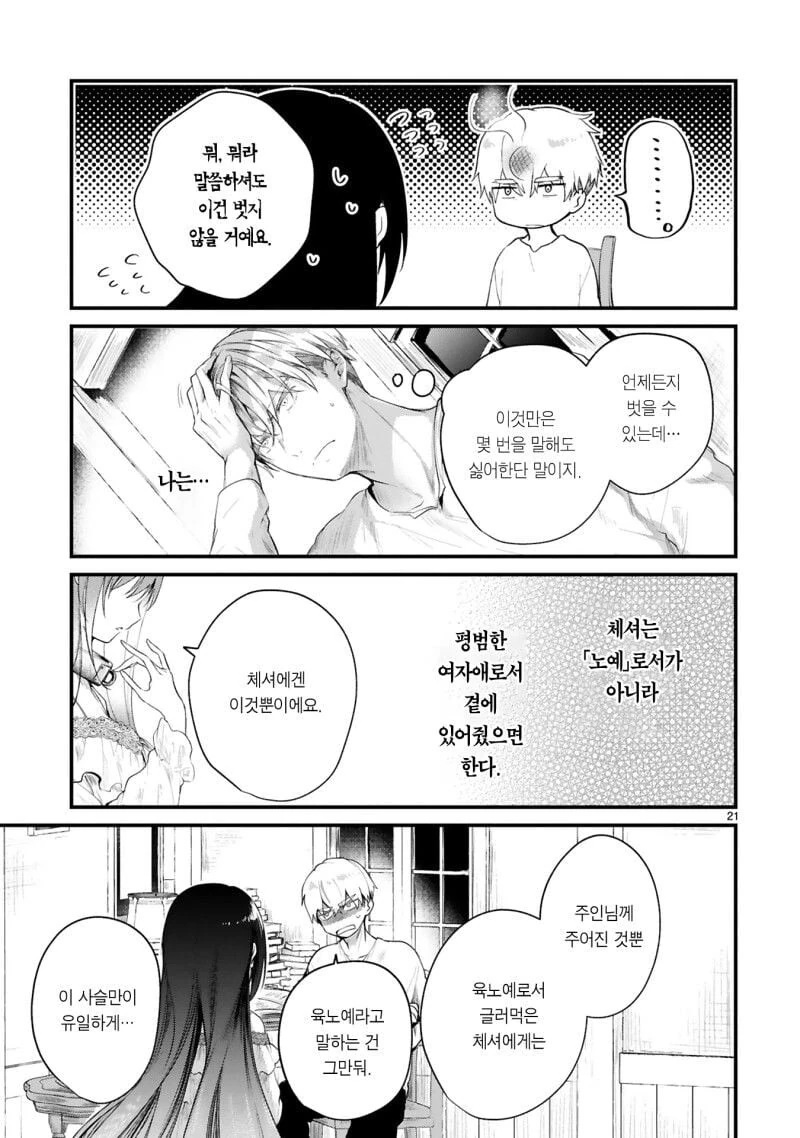주인을 살해하려는 ㄴㅇ녀.manhwa - 이미지 20