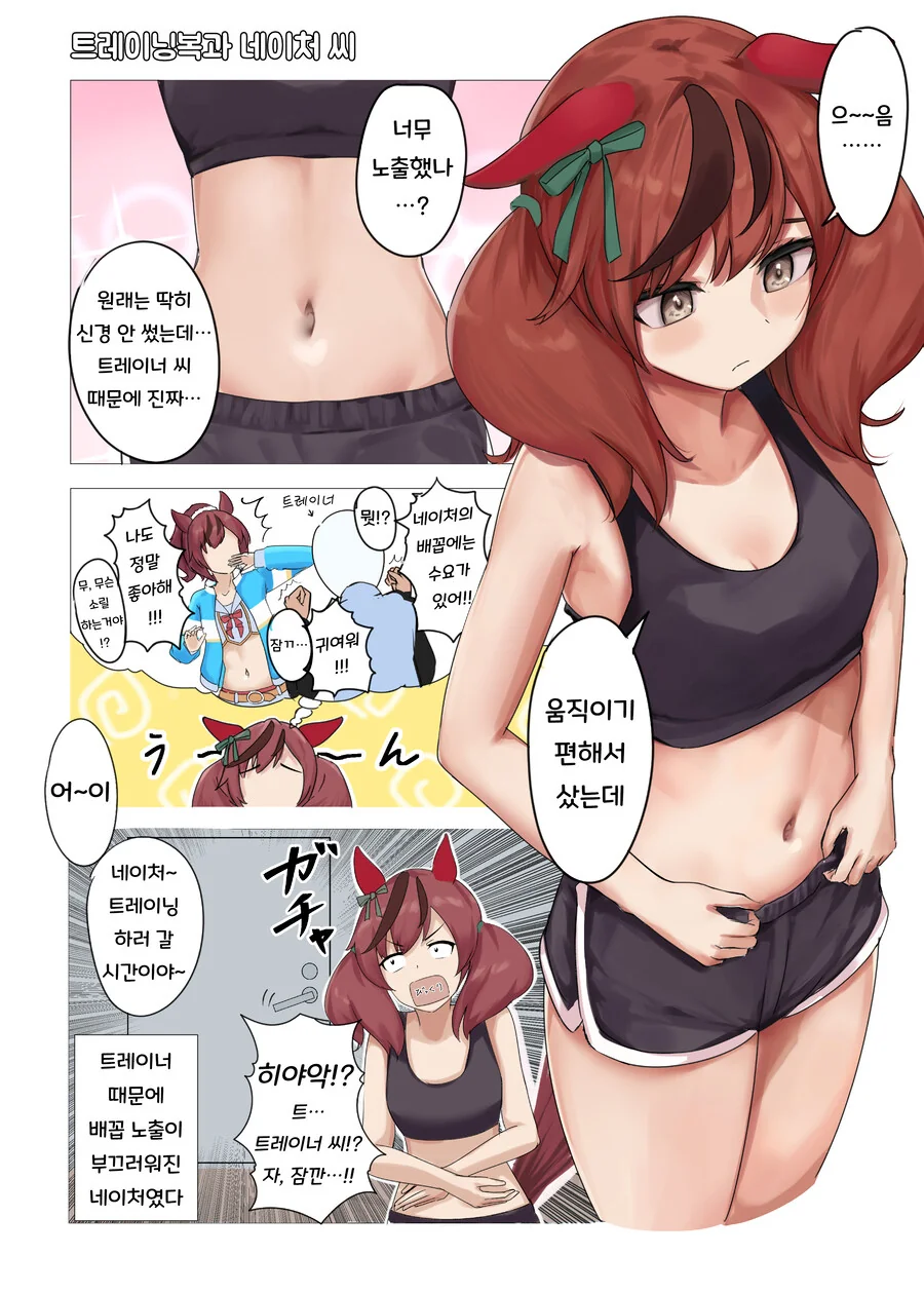 말딸/번역) 트레이닝복을 새로 산 나이스 네이처 by 배꼽 장인