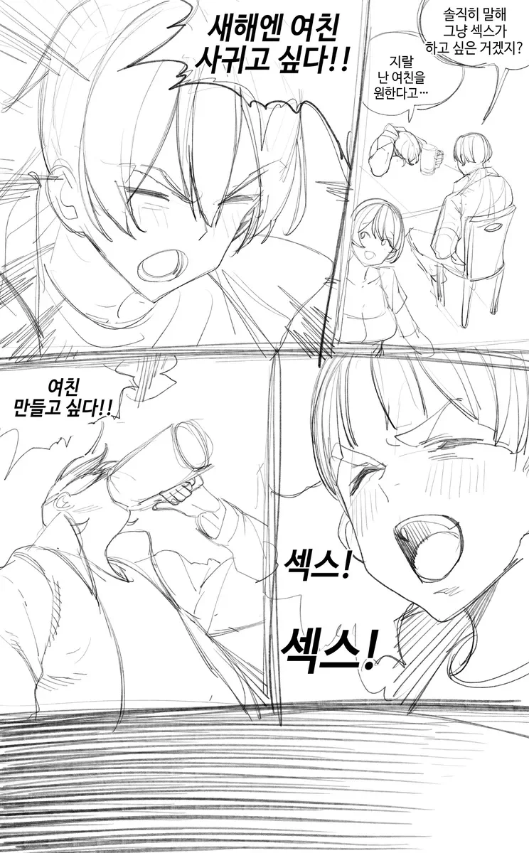 새해에는 여친 사귀고싶은 만화