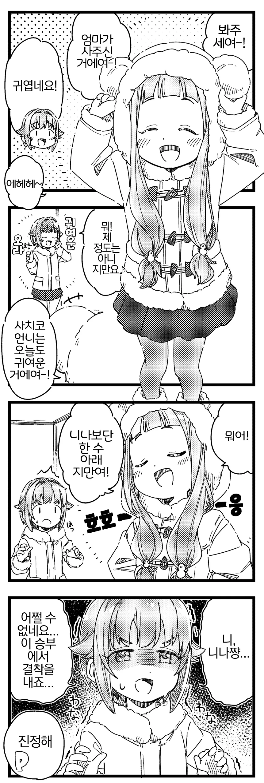 @) 니나랑 사치코가 귀여움 대결하는 Manhwa