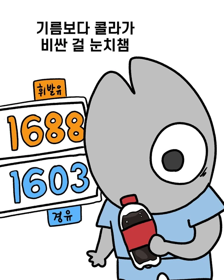 기름보다 콜라가 비싼걸 눈치챔.manga