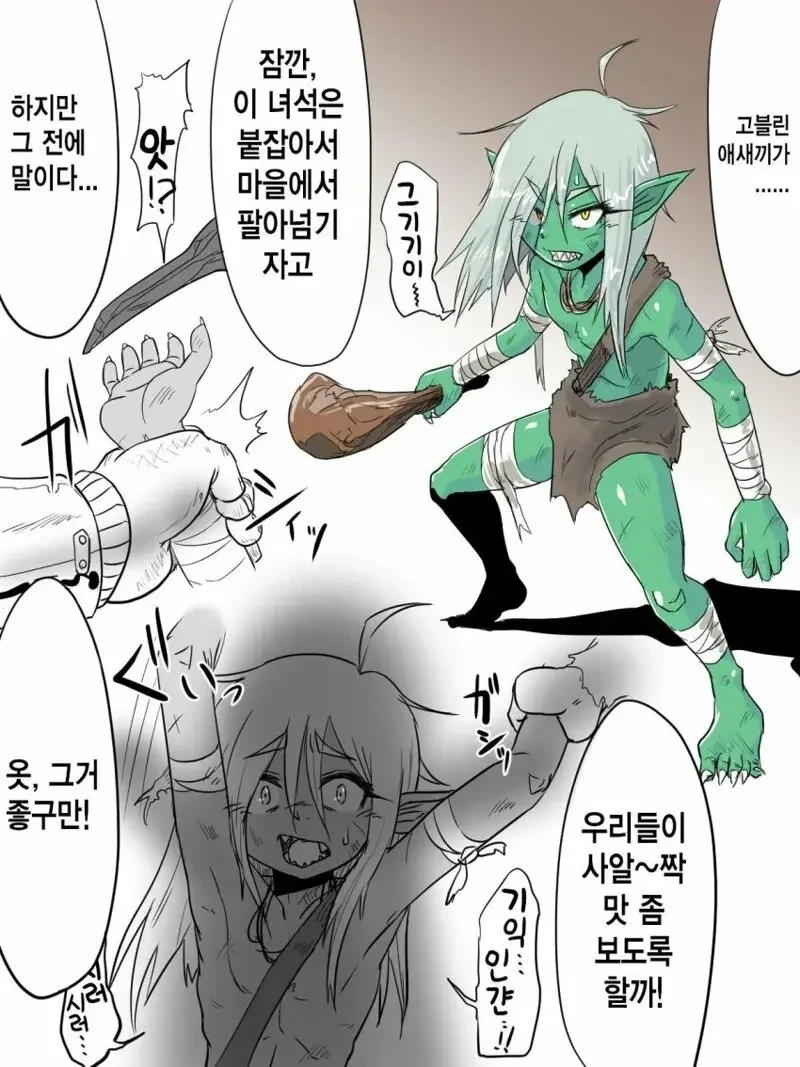 살짝 불룩한 ㄴㅇ 고블린 만화