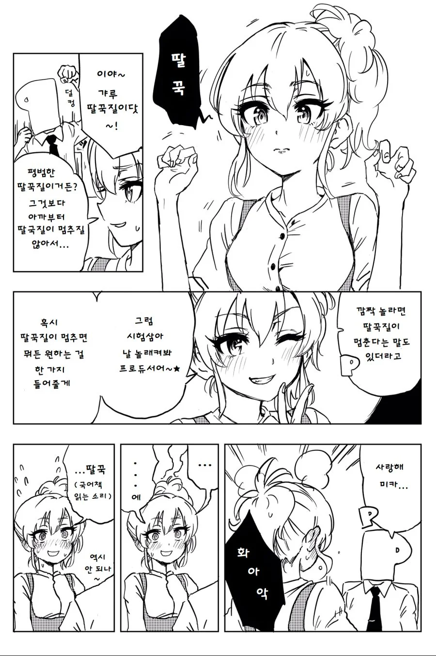@) 딸꾹질 하는 미카 만화