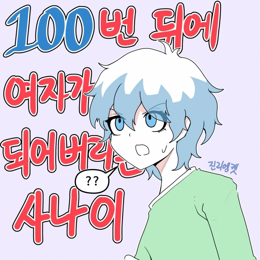 100번 뒤에 여자가 되어버리는 Manhwa (약 스압)