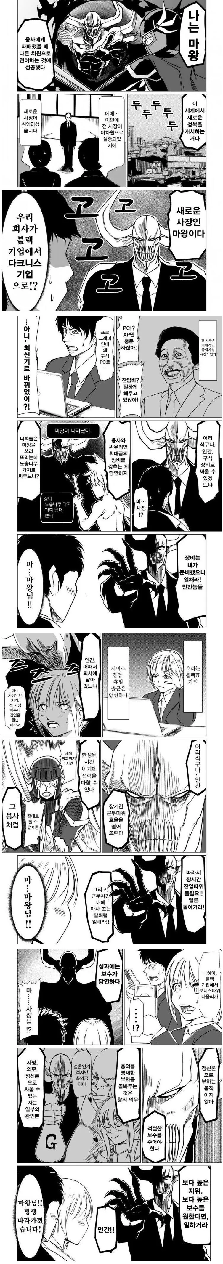 마왕이 이세계 전생했더니 사장이 되버린.manhwa
