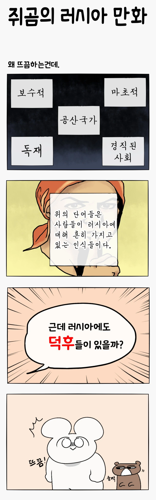 러시아인들도 덕질을 할까.manhwa