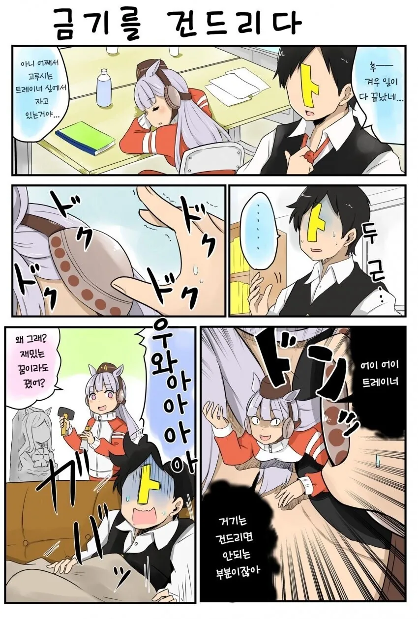 [말딸] 금기를 건드린 트레이너.manhwa