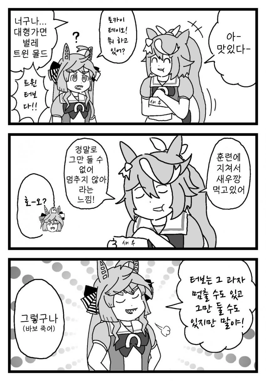 [말딸] 새우깡 먹는 테이오와 트윈 터보.manhwa