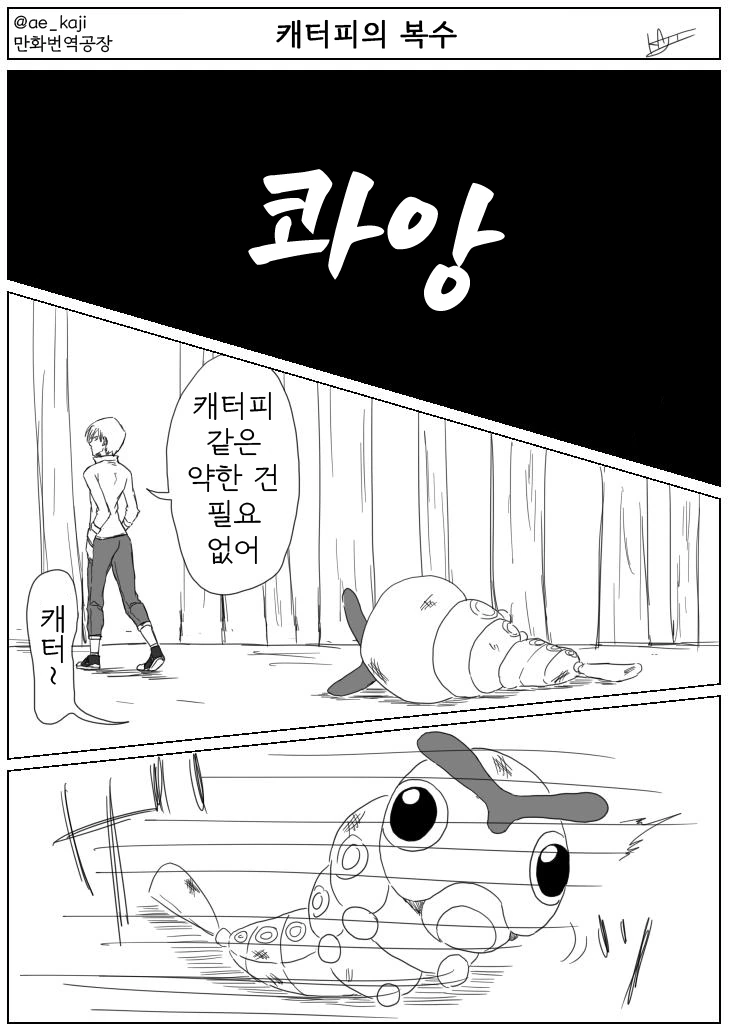 포켓몬) 캐터피가 강해져서 복수하는 만화
