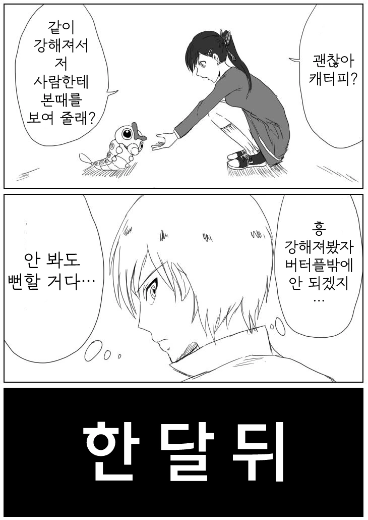 포켓몬) 캐터피가 강해져서 복수하는 만화 - 이미지 2