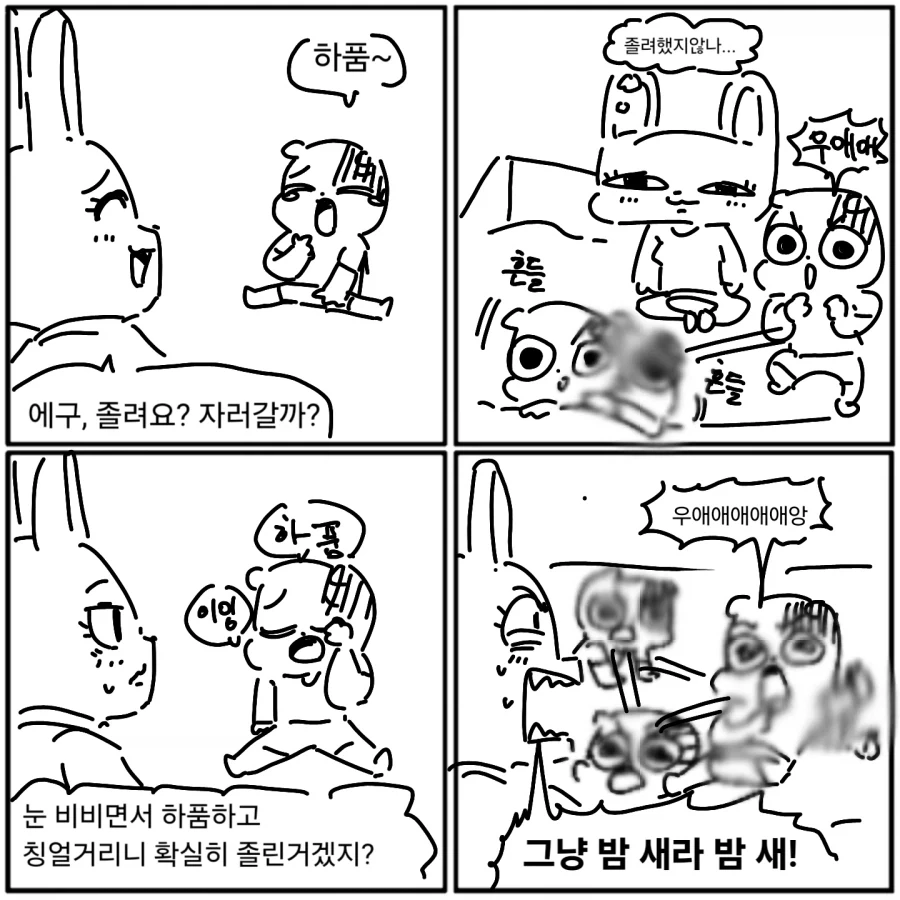 아기가 잠을 안자는.manwha