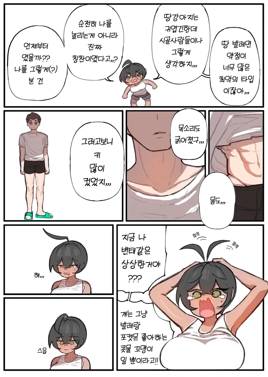 땅강아지같은 ㄱㅇ 태닝 보이시 소꿉친구.manhwa - 이미지 12