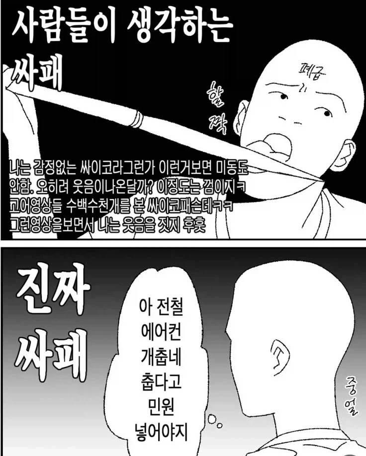 가짜 싸이코와 진짜 싸이코의 차이.manhwa
