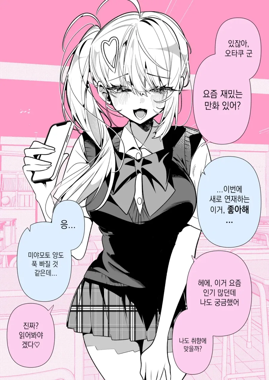 오타쿠 군에게 말을 걸어오는 갸루.manhwa