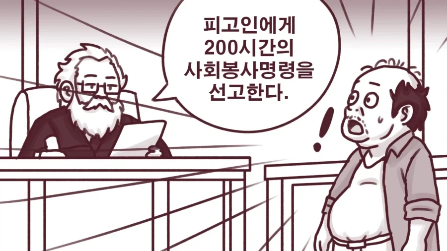 사회봉사명령을 이행하는 만화.manhwa