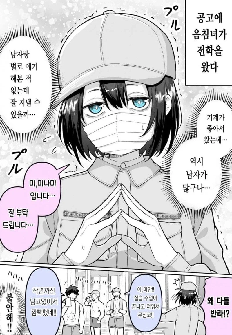 공업고등학교에 전학온 음침녀.manhwa