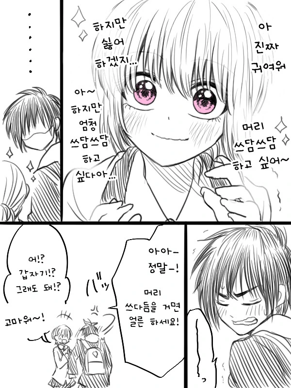 남자친구가 귀여운 만화 - 이미지 4