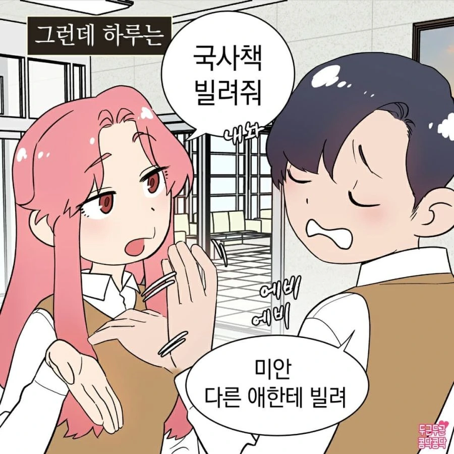 친구한테 헤드락 걸고 교과서도 훔쳐감.manhwa - 이미지 2