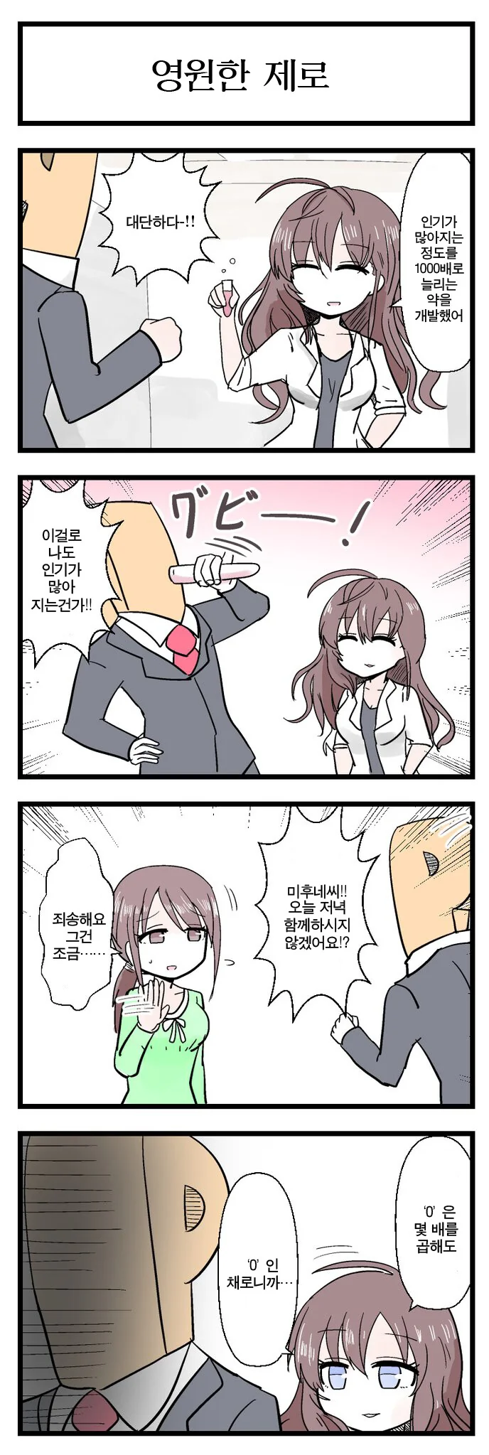 [@] 인기가 1000배 많아지는 약.manhwa