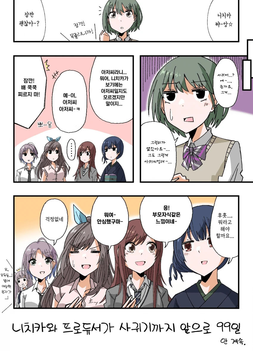 [@] 니치카와 프로듀서가 사귀기까지 앞으로 99일.manhwa - 이미지 2