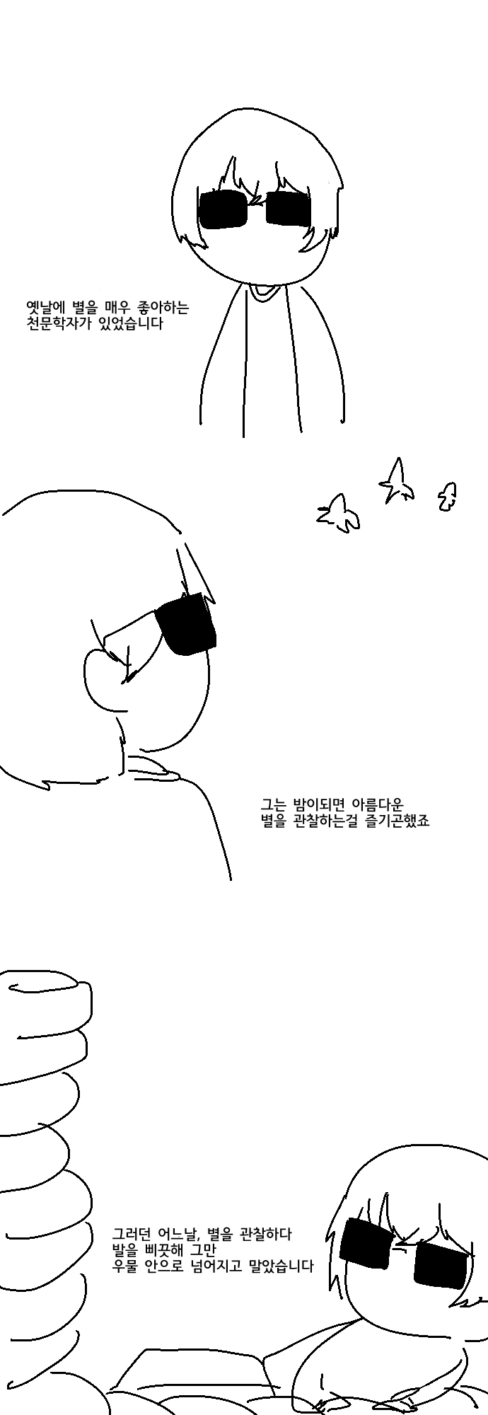 천문학자의 실수 manhwa.
