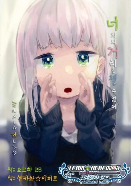 거리감을 못 재는 여자애 만화.manhwa