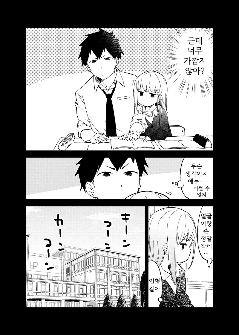 거리감을 못 재는 여자애 만화.manhwa - 이미지 7