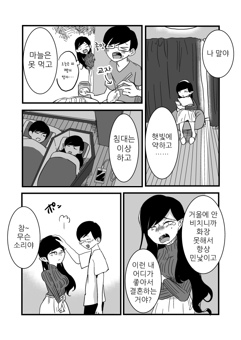 흡혈귀랑 결혼한 만화 - 이미지 3