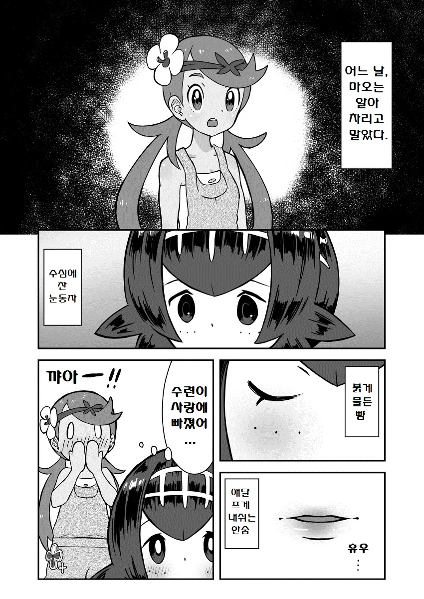 (포켓몬) 어느 날, 마오는 알아채고 말았습니다.Manhwa