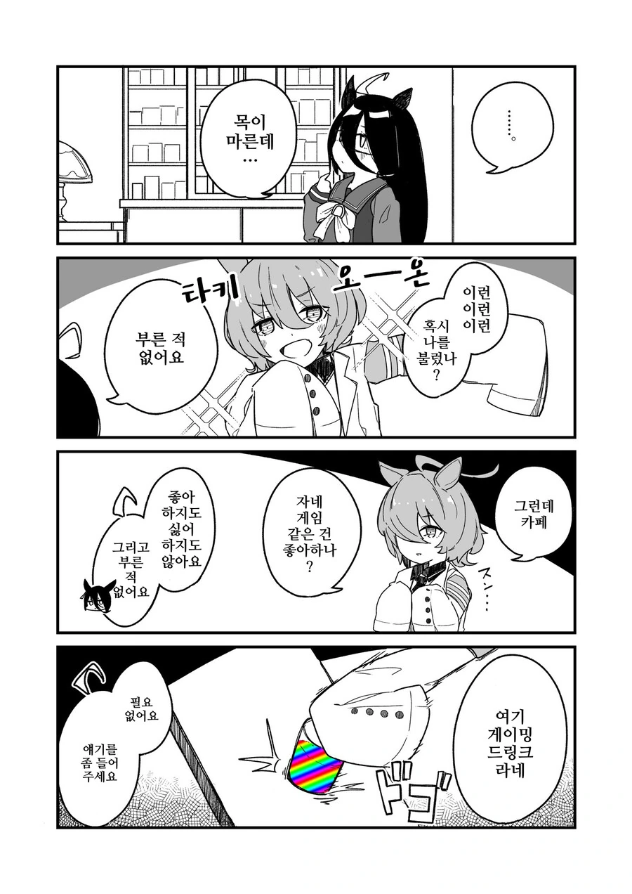 말딸)핫산)타키카페와 게이밍 드링크.manga