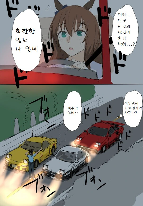 말딸) 한밤에 산길에서 운전하던 마루젠스키.manga