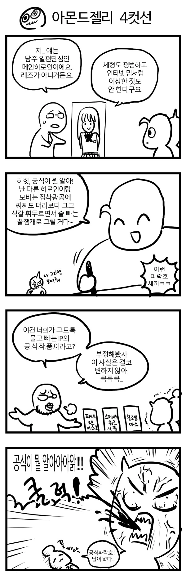 공식이 뭘 알아 4컷.manhwa