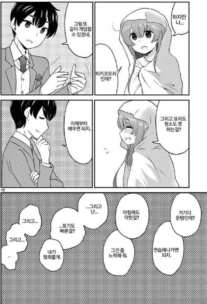 히키코모리에게 프로포즈하는.manga - 이미지 3