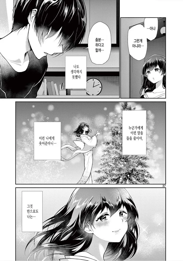 설녀는 차갑게 대해지고 싶어 만화 - 이미지 37