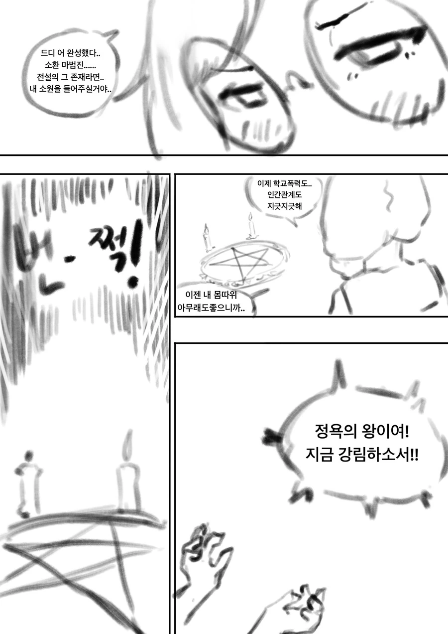 전설의 ㅅㅇ의 화신을 소환하는 만화