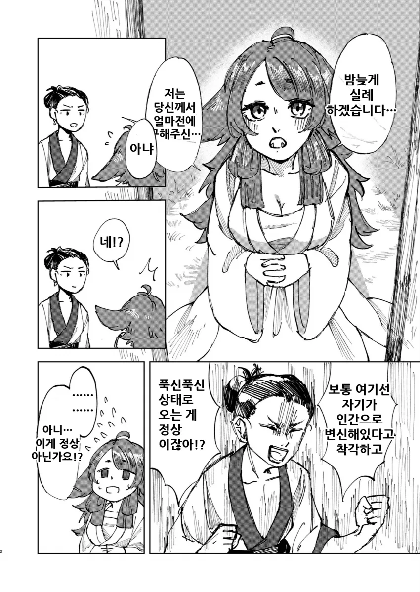 여우를 구해주고 결혼하는.Manga - 이미지 2