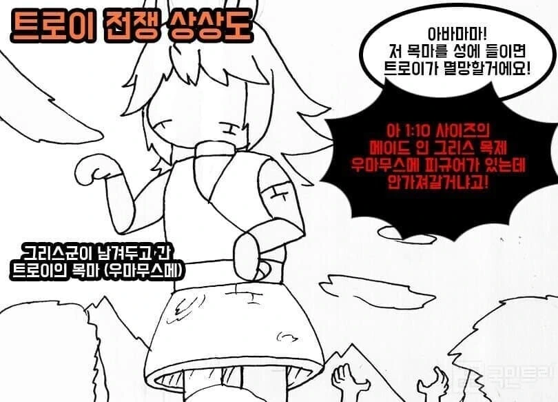 말딸) 이쪽 세계관의 트로이 전쟁.manga