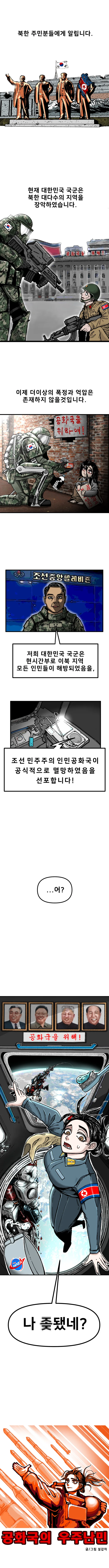 남한이 군사력으로 북한을 점령해버린 만화.manhwa